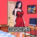 规则怪谈SHE