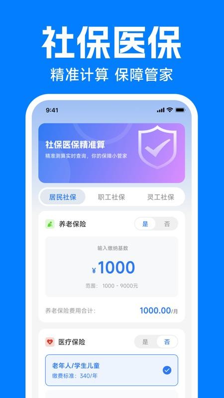 电子社保医保计算通最新版
