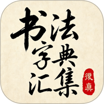 书法字典汇集官方版