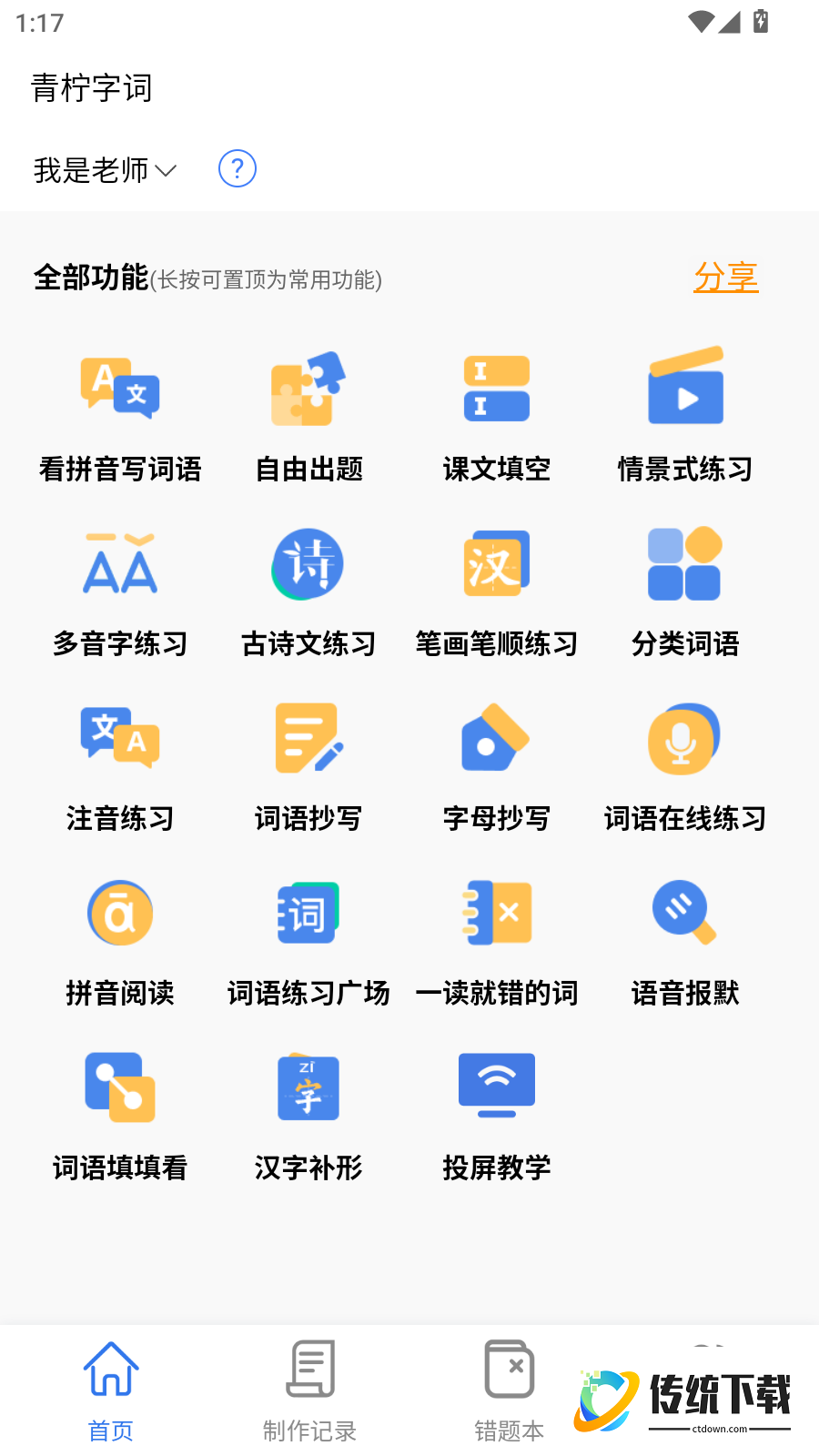 青柠字词免费版
