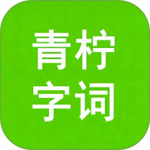 青柠字词免费版