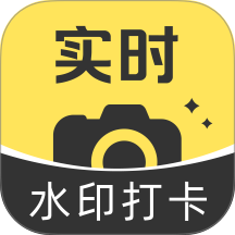水印相机真打卡免费版