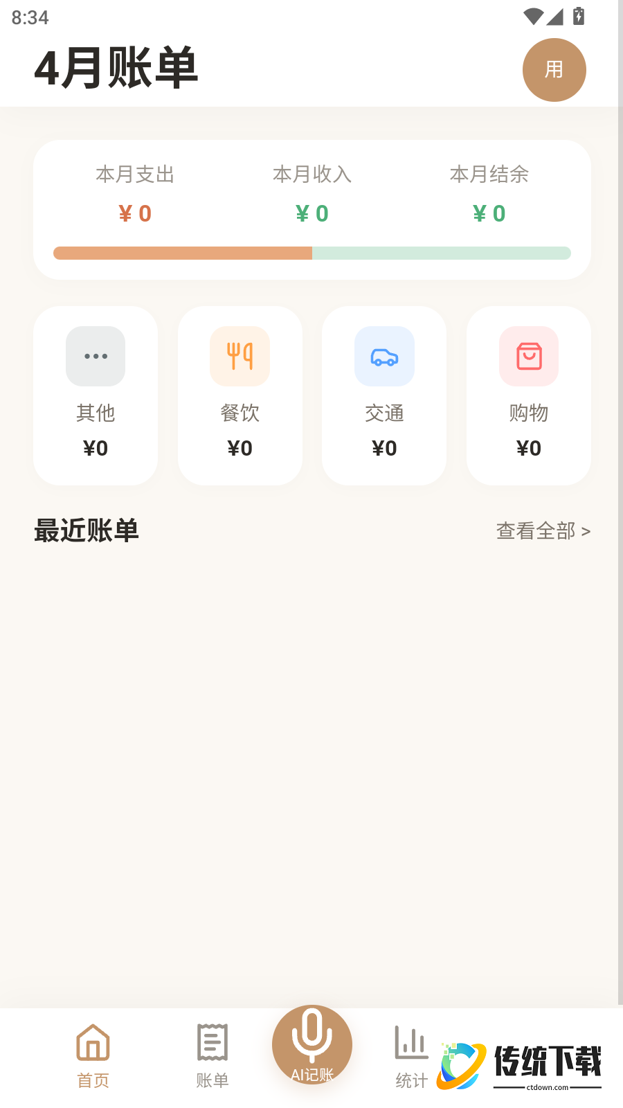 才易存记账免费版