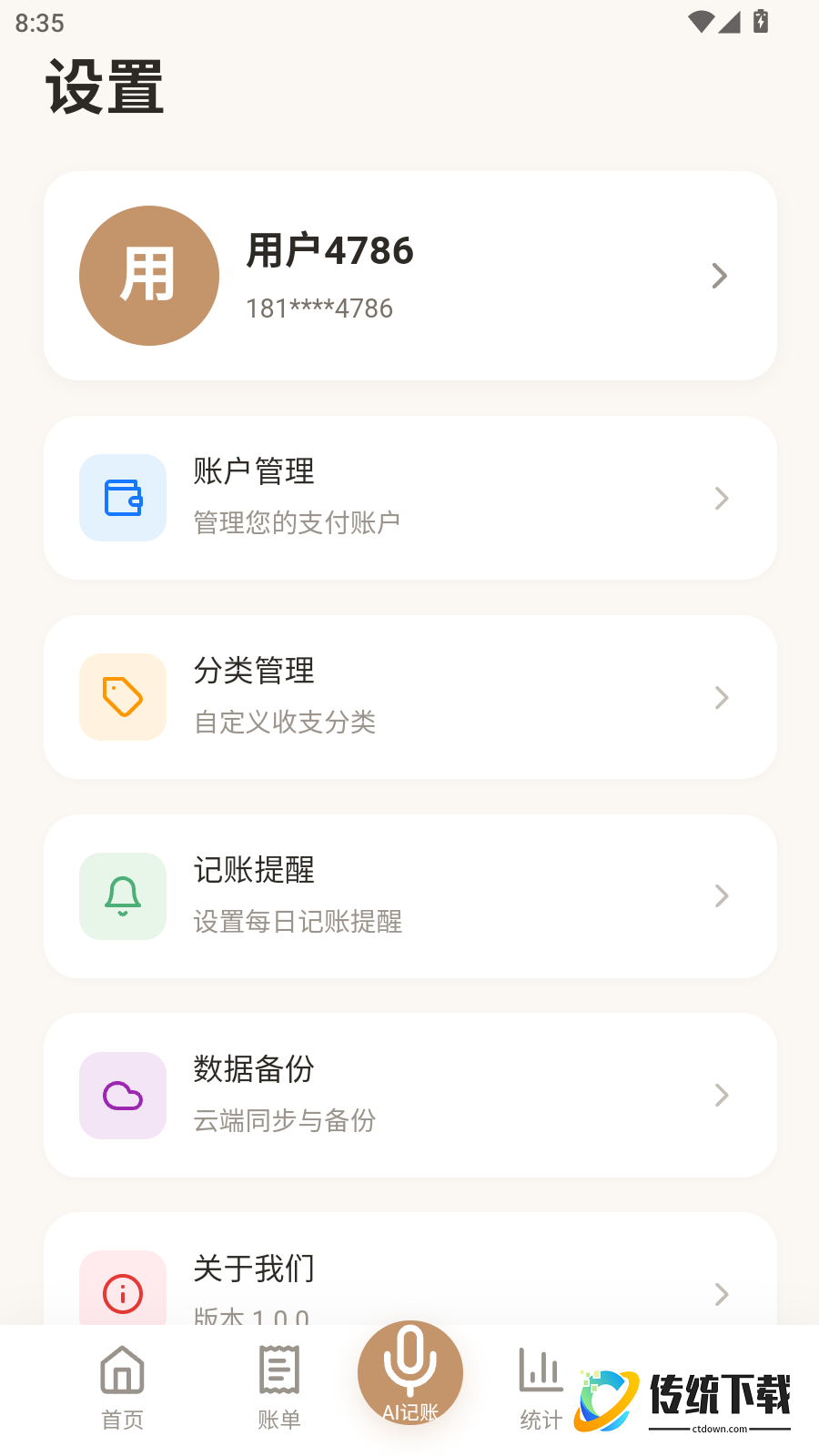 才易存记账免费版