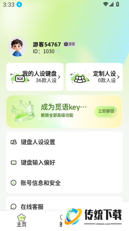 觅语key键盘免费版