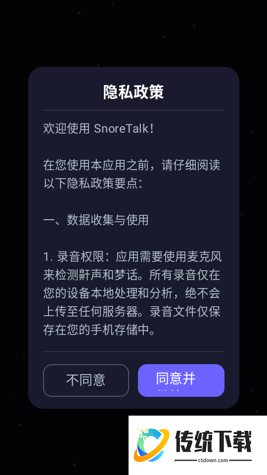 SnoreTalk最新版