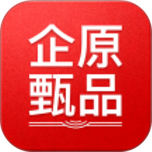 企原甄品官网版