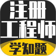 注册工程师考试学知题官网版