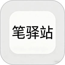 笔驿站软件