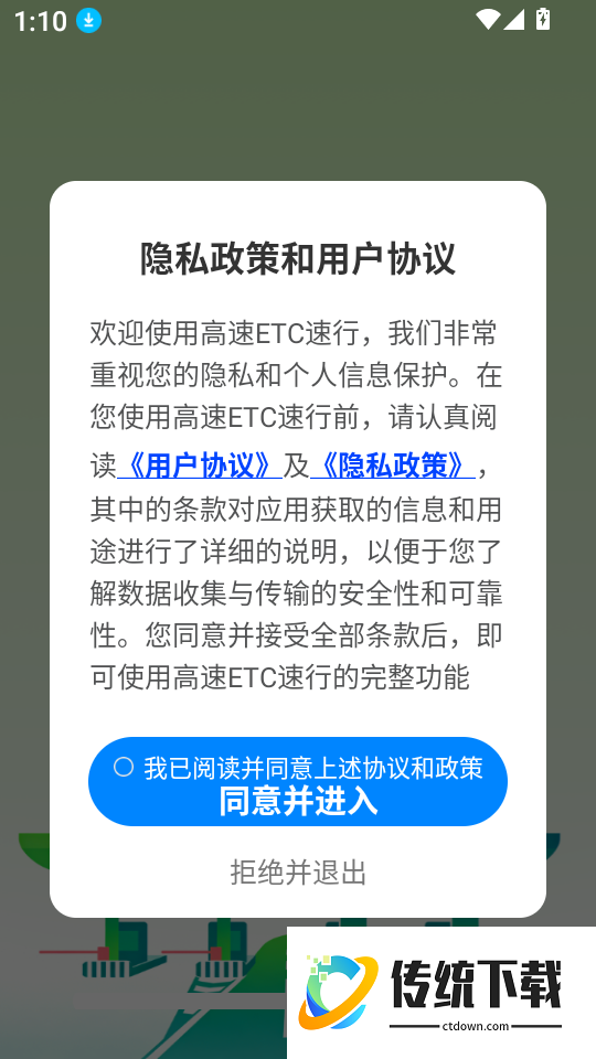 高速ETC速行客户端