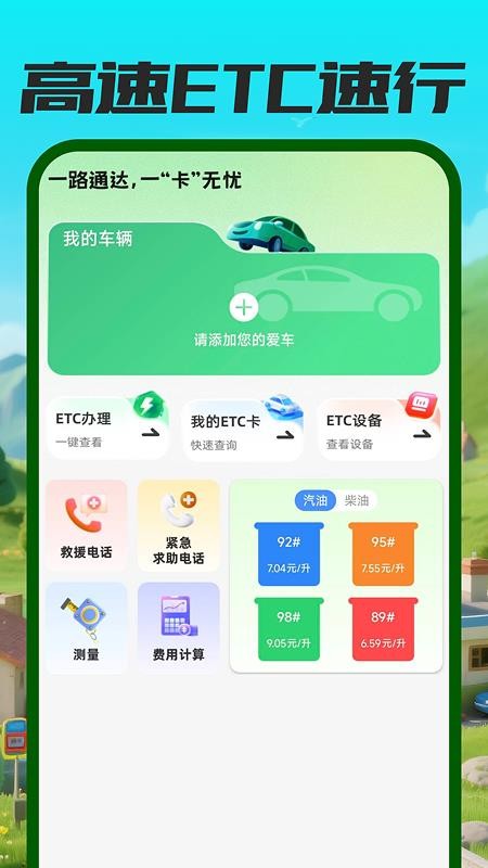 高速ETC速行客户端