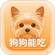 狗狗能吃官方版