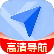 驾车辅助巡航导航手机版