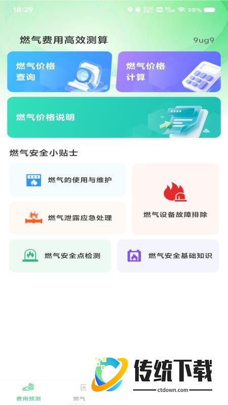 燃气在线管家手机版