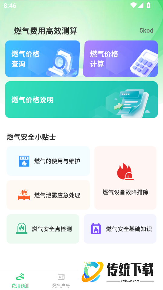 燃气在线管家手机版