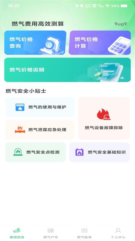 燃气在线管家手机版