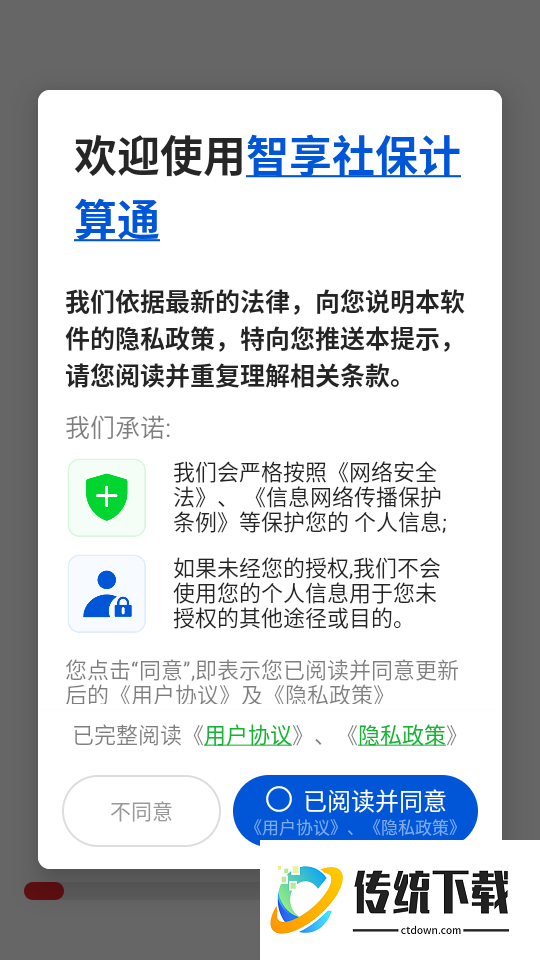 智享社保计算通官网版