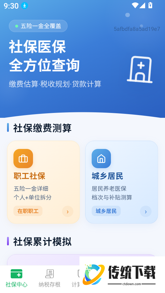智享社保计算通官网版