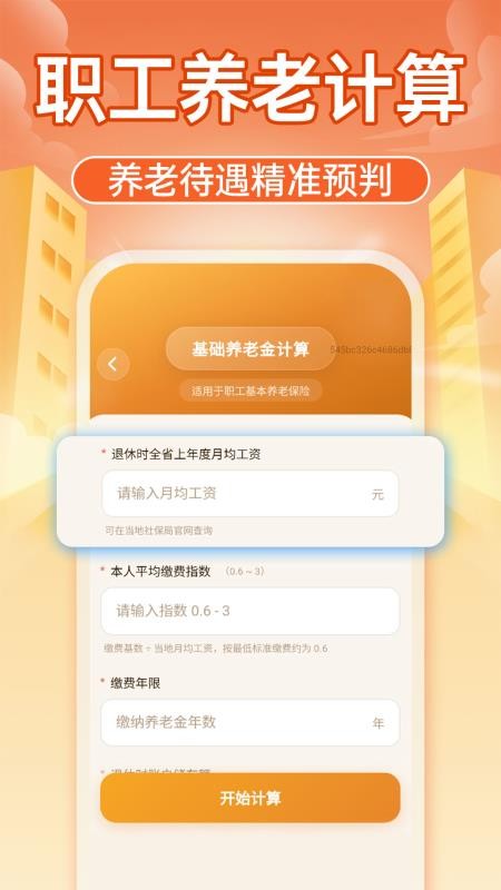 智享社保计算通官网版