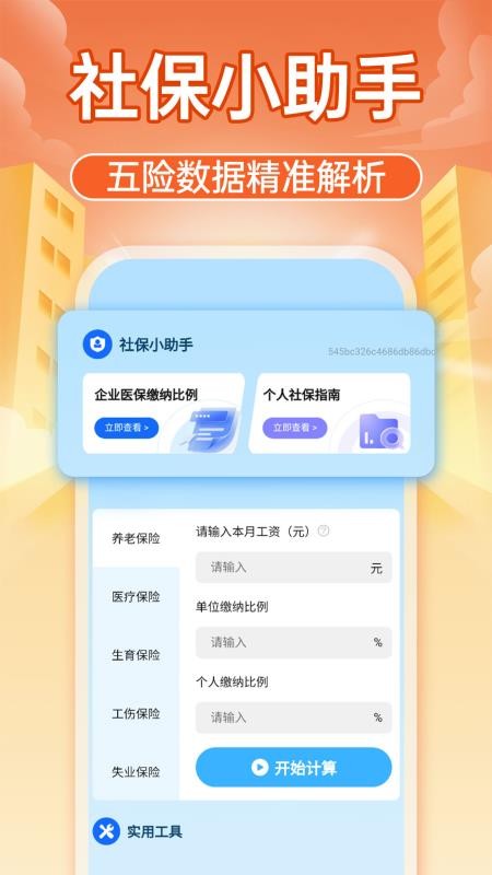 智享社保计算通官网版