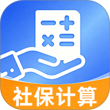 智享社保计算通官网版