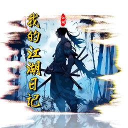 我的江湖小游戏
