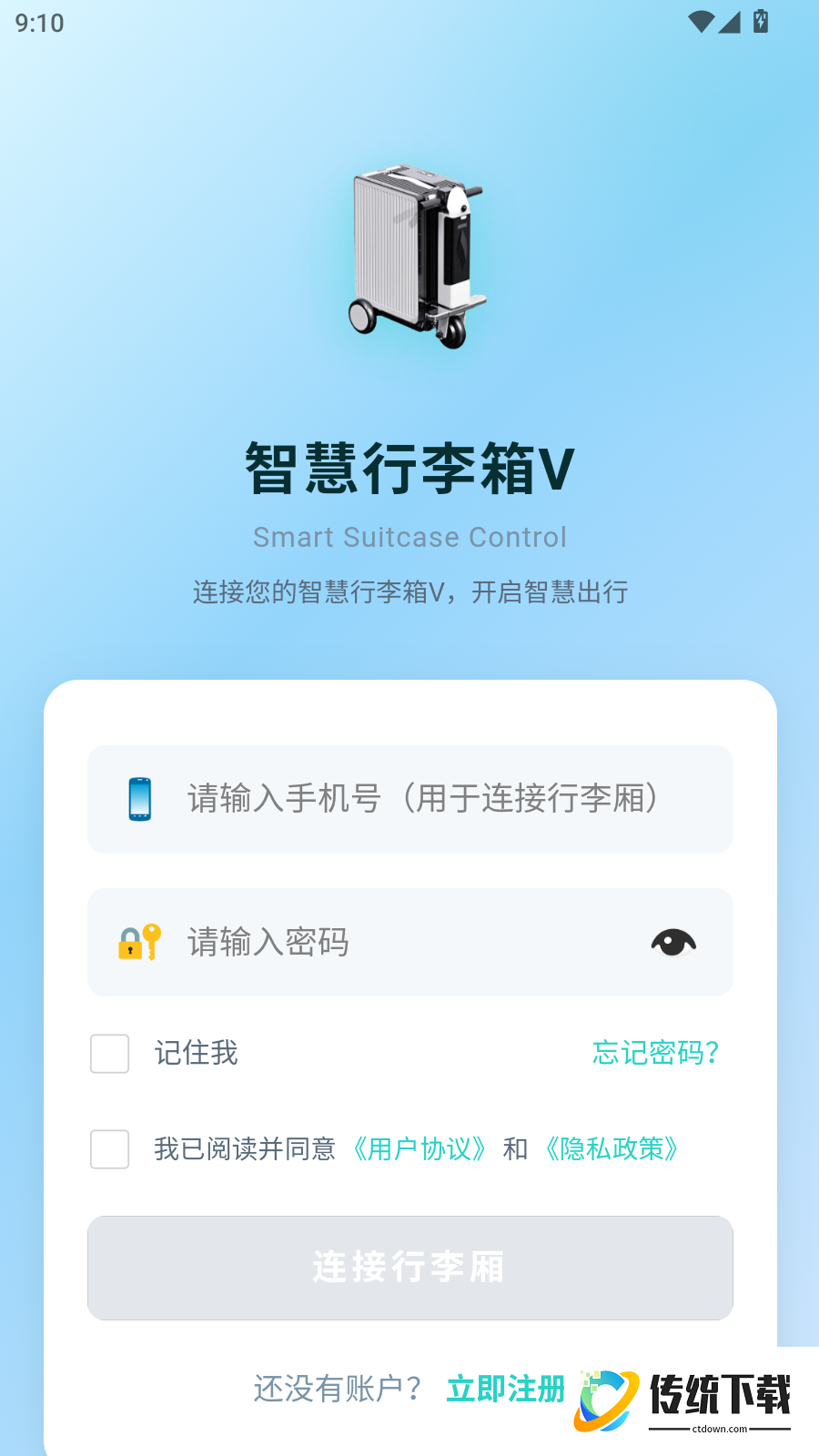 智慧行李箱V免费版