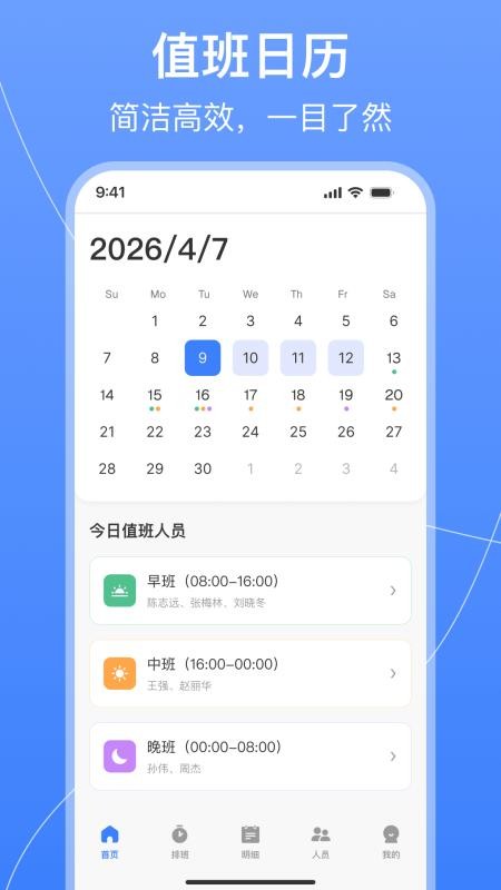 值班排班表制作最新版