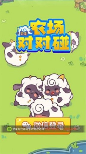 农场对对碰