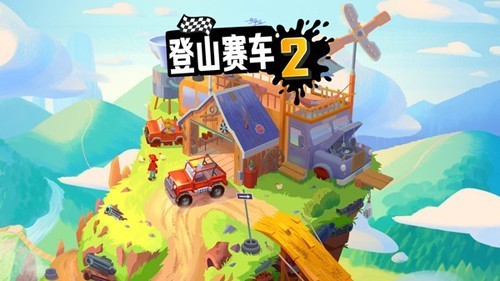 登山赛车2晴空plus