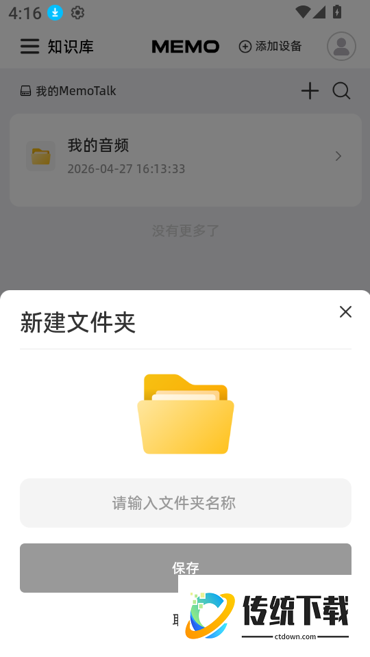 MemoTalk官方版