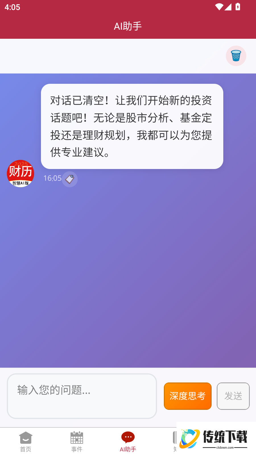 AI财历最新版