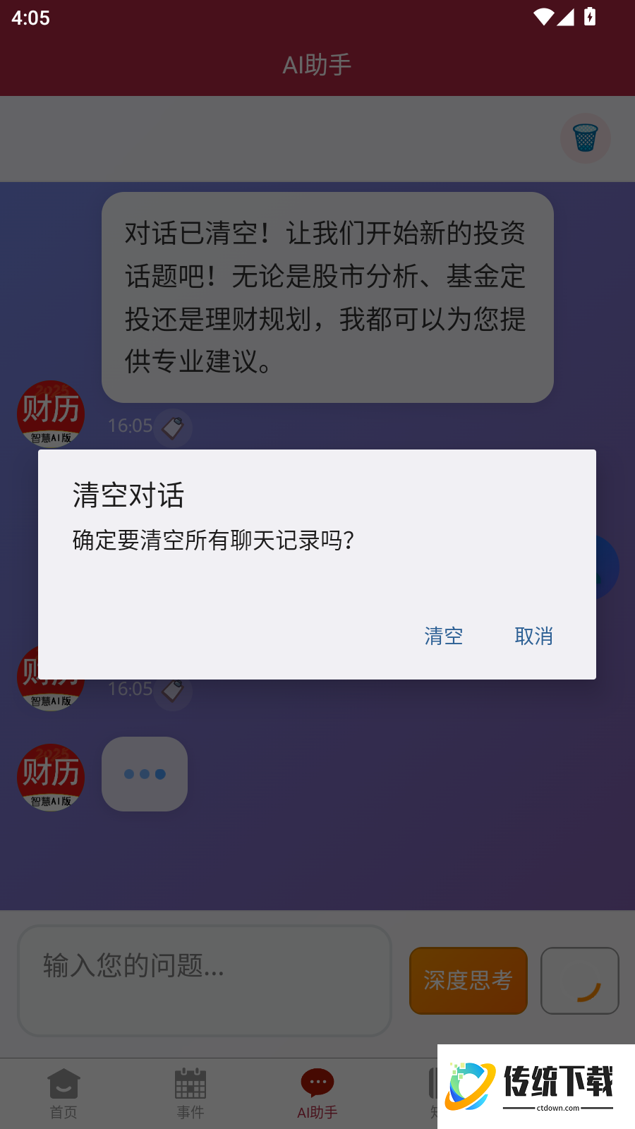 AI财历最新版