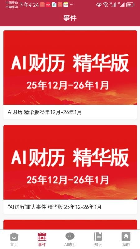 AI财历最新版
