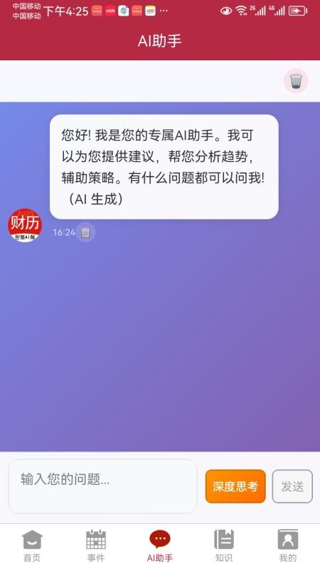 AI财历最新版