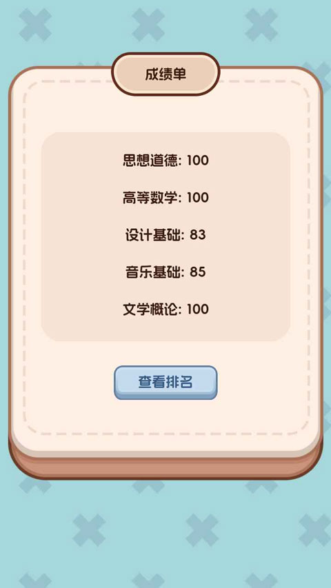 理想大学人生2