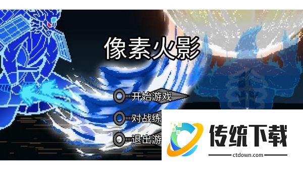像素火影干柿鬼鲛版