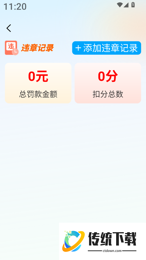 交通违规指南手机版