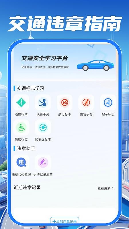 交通违规指南手机版