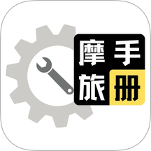 摩旅手册客户端