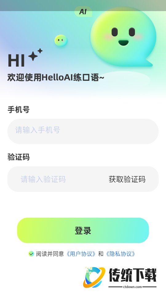 HelloAI练口语官网版
