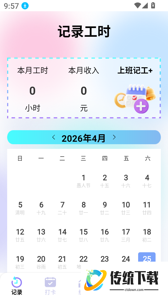 记工时管家免费版