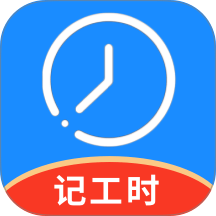记工时管家免费版