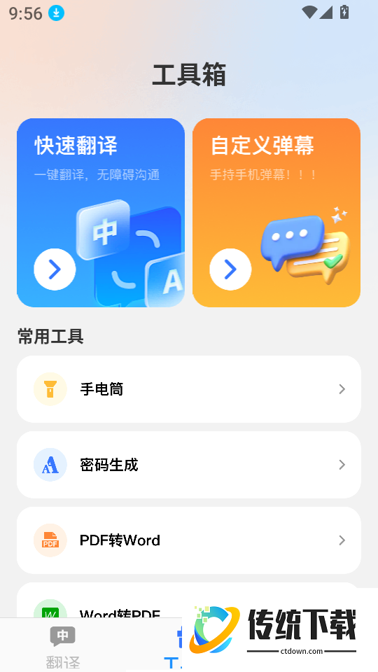 清快翻译精灵手机版