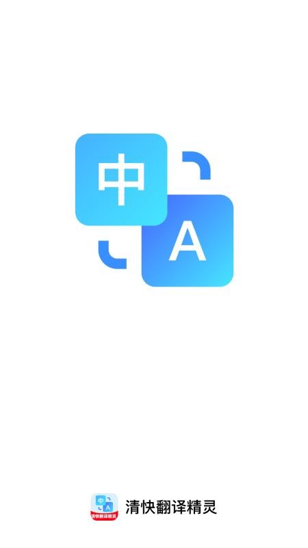 清快翻译精灵手机版