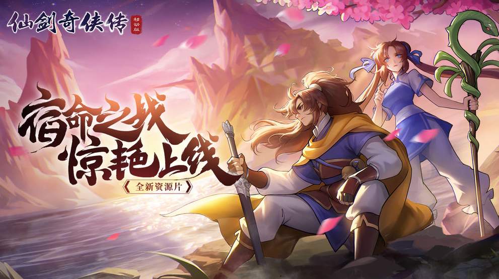 仙剑奇侠传3D回合怀旧版