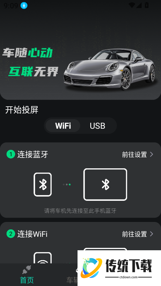 车机一键互联最新版
