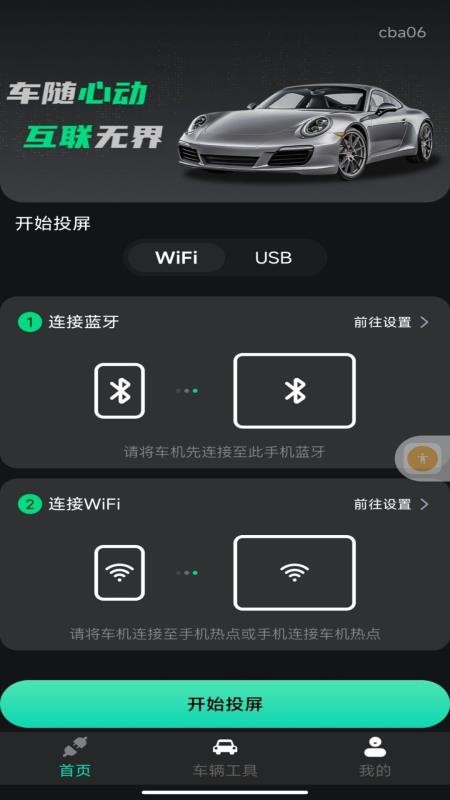 车机一键互联最新版