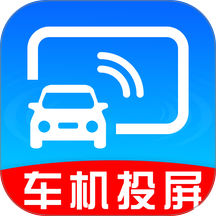 车机一键互联最新版