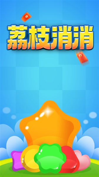 荔枝消消